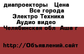 диапроекторы › Цена ­ 2 500 - Все города Электро-Техника » Аудио-видео   . Челябинская обл.,Аша г.